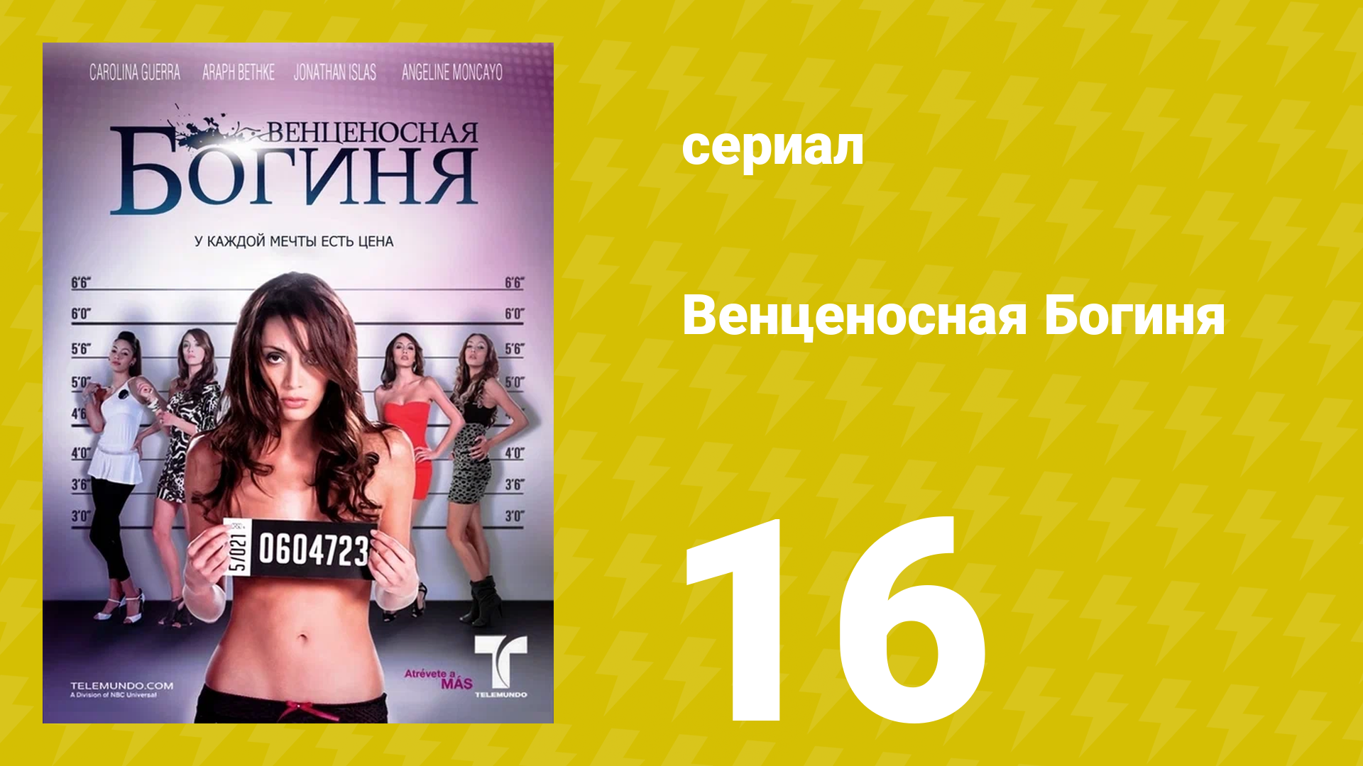 Венценосная Богиня 16 серия (сериал, 2010)