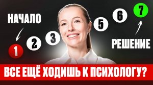 Сколько нужно ходить к психологу, чтобы был результат?