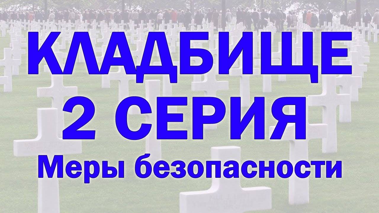 Тонкий план кладбища: часть 2. Что происходит с Душами. Регрессивный гипноз.