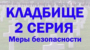 Тонкий план кладбища: часть 2. Что происходит с Душами. Регрессивный гипноз.