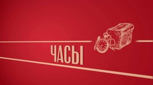 «Часы». Киножурнал «Вслух!». Второй сезон. Выпуск 42. 12+