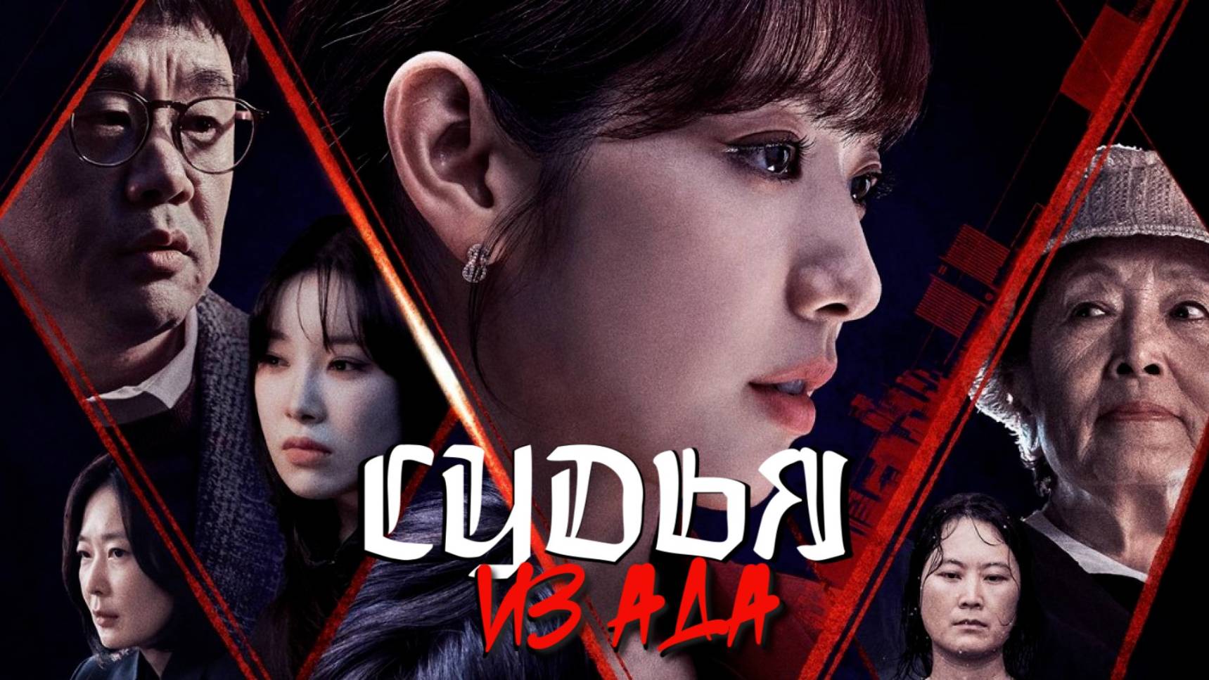 Сериал Судья из ада – 1 сезон 5 серия / Jiokeseo on pansa