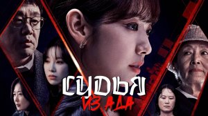 Сериал Судья из ада – 1 сезон 5 серия / Jiokeseo on pansa
