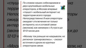 ⚡️В Москве отключат всю связь 9 мая — не будет ни интернета, ни звонков, ни SMS, — СМИ