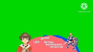 Карусель плашка LBX хромакей