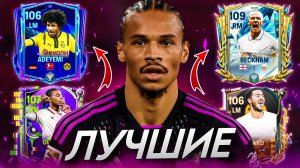 ЭТО ЛУЧШИЕ ЛП/ПП в FC MOBILE! На любой бюджет! (ФИФА МОБАЙЛ)
