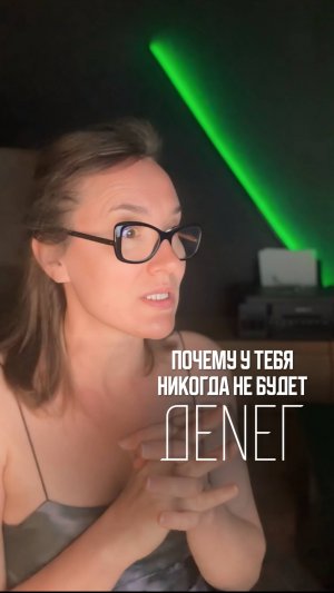 💸 Почему у тебя нет денег и не будет?!