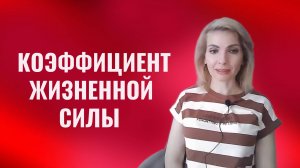 Коэффициент жизненной силы - что это