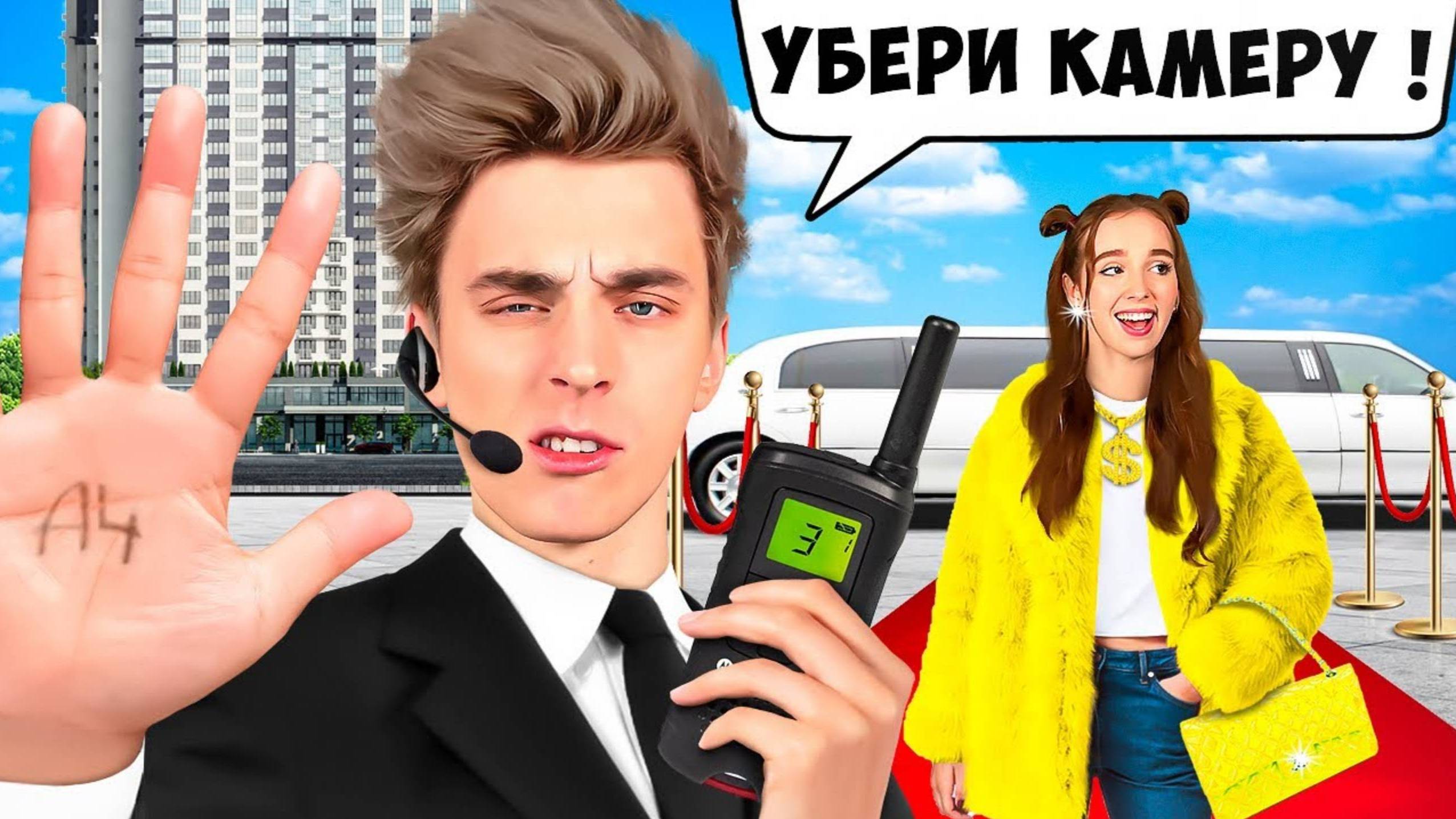 ВЛАД А4 - Стали ТЕЛОХРАНИТЕЛЯМИ на 24 Часа !