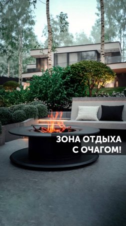 Зона отдыха с очагом #ландшафт #ландшафтныйдизайн #сад #благоустройство #загороднаяжизнь #очаг