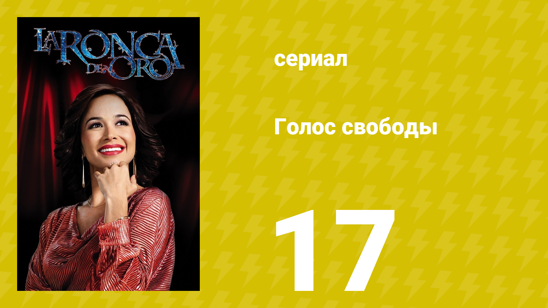 Голос свободы 17 серия (сериал, 2014)
