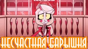 Исчадие Хазбина(1сезон)-7 серия «Несчастная барышня»