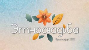 Студенты сыграли "Этносвадьбу"