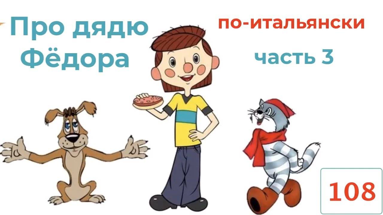 Продолжение про дядю Федора, пса и кота Матроскина на итальянском языке – Часть 3 – 108mp4