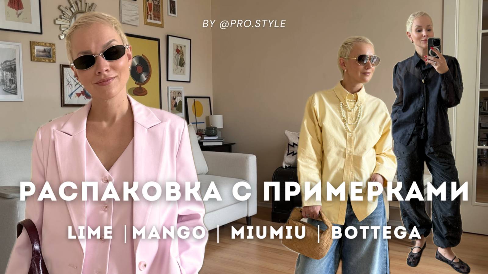 Распаковка с примерками! Мои весенне-летние покупки. Lime, Mango, MiuMiu, Bottega Veneta