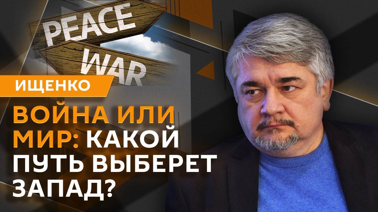 Ростислав Ищенко. Переговоры по Украине, майское перемирие и ресурсная сделка