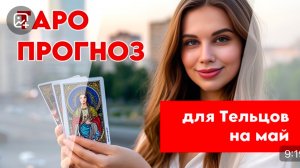 🪬ТАРО ПРОГНОЗ🪬 ДЛЯ ТЕЛЬЦОВ НА МАЙ 2025🔥