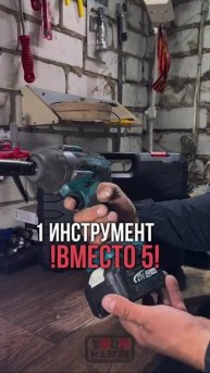 1 инструмент вместо 5? Да, это реально!