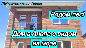 Дом с видом на море в Анапе/Новый дом у леса/Дом в Краснодарском крае/Переезд/Недвижимость Анапа
