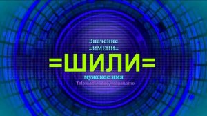 Значение имени Шили - Тайна имени