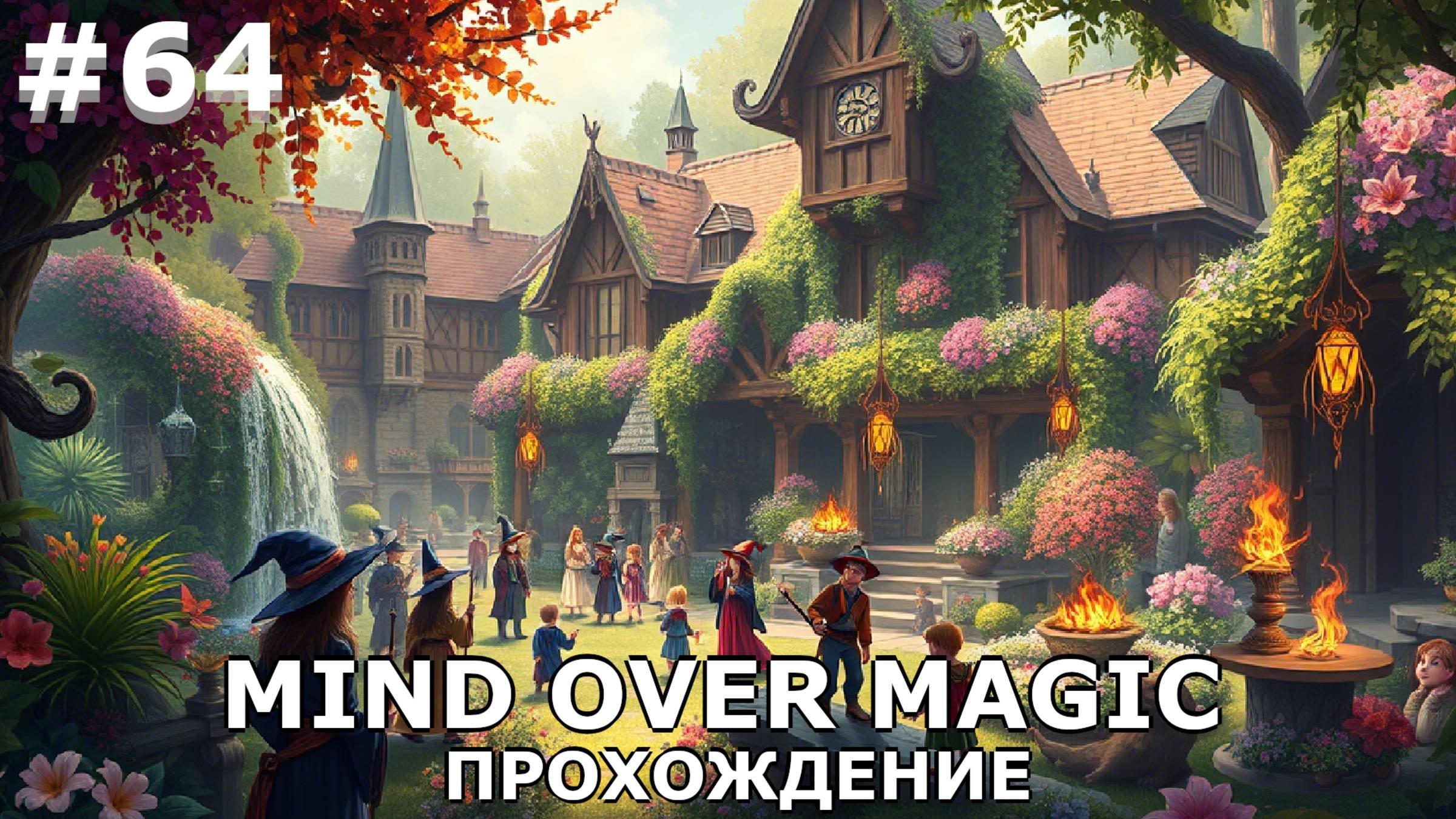 ИГРАЕМ В MIND OVER MAGIC| #mindovermagic| #64 ГИГА-ТЕПЛИЦА