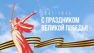 Поздравляем с праздником Великой Победы!