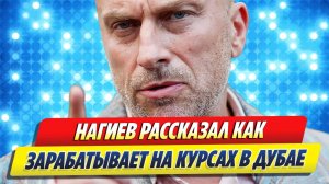 Новости Шоу-Бизнеса ★ Нагиев рассказал как зарабатывает на своих курсах