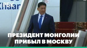 Президент Монголии приехал в Россию