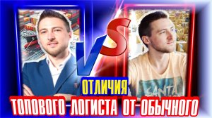 Отличия ТОПового Логиста от Обычного