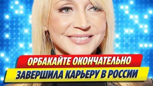 Новости Шоу-Бизнеса ★ Орбакайте окончательно завершила карьеру в России