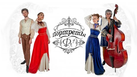 Портреты Фа# часть 3