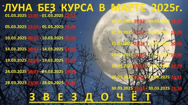 ЛУНА БЕЗ КУРСА В МАРТЕ 2025г. ПОДСКАЗКИ ЗВЕЗДОЧЁТА П? смотреть онлайн