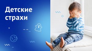 Детские страхи. Как помочь не бояться?