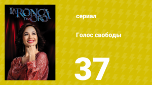 Голос свободы 37 серия (сериал, 2014)