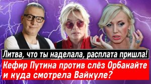 Латвия, что ты наделала! Кефир Путина против слёз Орбакайте и куда смотрела Вайкуле?