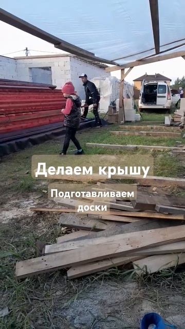 Начали делать крышу #shorts #стройка #дом #семья #строимдо?