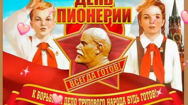 С днём пионерии, поздравление !