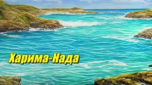 Харима-Нада