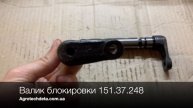 Валик блокировки 151.37.248