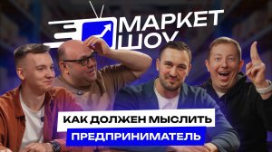 КАК ДОЛЖЕН МЫСЛИТЬ ПРЕДПРИНИМАТЕЛЬ, 4 СТАДИИ РАЗВИТИЯ ЛИЧНОСТИ | МАРКЕТ ШОУ