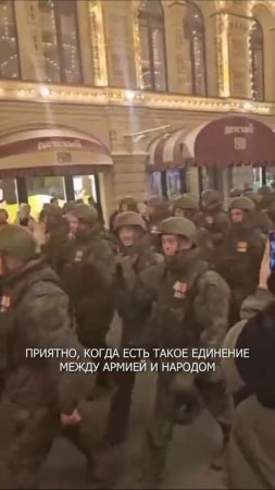 👍👍 Приятно, когда есть такое единение между армией и народом