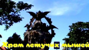 Храм летучих мышей-Гоа Лавах.Бали.
