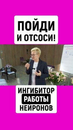 ПОЙДИ И ОТСОСИ! ИНГИБИТОР РАБОТЫ НЕЙРОНОВ | НАТАЛЬЯ ГРЭЙС #shorts
