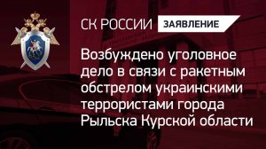 Возбуждено уголовное дело в связи с ракетным обстрелом ВФУ города Рыльска Курской области
