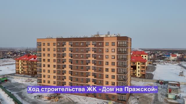 Ход строительства ЖК «Дом на Пражской» – март 2025