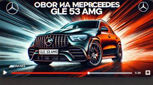 ОБЗОР НА МЕРСЕДЕС GLE!