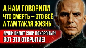 Ваши близкие уже там! Что ждет нас после смерти Удивительная правда о потустороннем мире