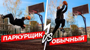 ПАРКУРИСТ против ОБЫЧНОГО ЧЕЛОВЕКА - Кто Круче?