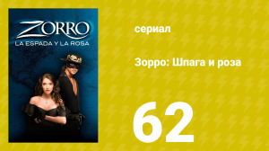 Зорро: Шпага и роза 62 серия (сериал, 2007)