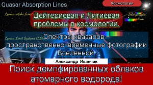 12. Иванчик А.В.| Квазары и Дейтериевая проблема в космологии. Новая Физика изменит мир?